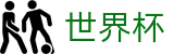 国际足联世界杯FIFA 2026 · 世界杯冠军赔率与精准预测夺冠热门